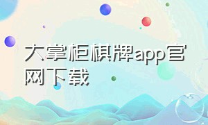 大掌柜棋牌app官网下载