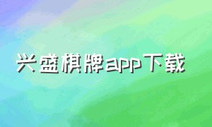 兴盛棋牌app下载