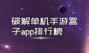 破解单机手游盒子app排行榜