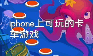 iphone上可玩的卡车游戏