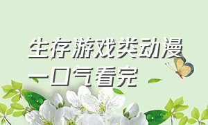 生存游戏类动漫一口气看完