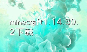 minecraft1.14.30.2下载