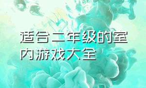 适合二年级的室内游戏大全