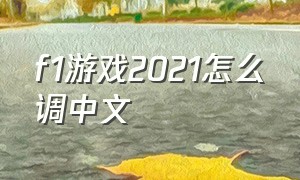 f1游戏2021怎么调中文