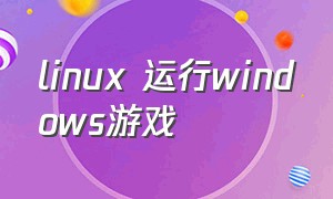 linux 运行windows游戏