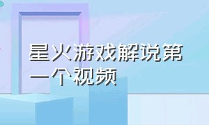 星火游戏解说第一个视频（星火游戏解说大结局）