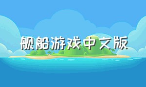 舰船游戏中文版