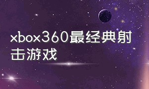 xbox360最经典射击游戏