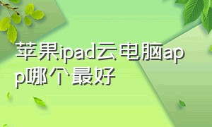 苹果ipad云电脑app哪个最好