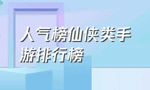 人气榜仙侠类手游排行榜