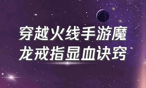 穿越火线手游魔龙戒指显血诀窍