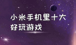 小米手机里十大好玩游戏