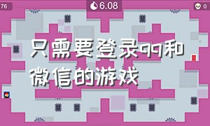 只需要登录qq和微信的游戏（不需要用微信或qq登录的游戏）