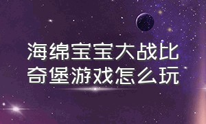 海绵宝宝大战比奇堡游戏怎么玩