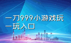 一刀999小游戏玩一玩入口