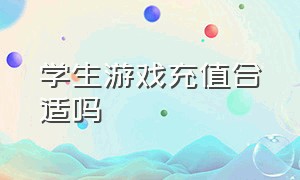 学生游戏充值合适吗