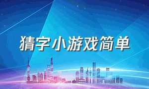 猜字小游戏简单（趣味猜字游戏小程序20个字）