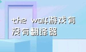 the wolf游戏有没有翻译器