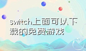 switch上面可以下载的免费游戏