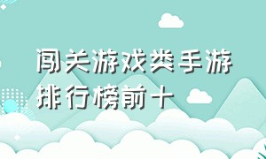 闯关游戏类手游排行榜前十