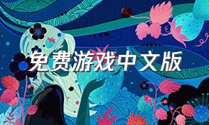 免费游戏中文版