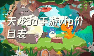 天龙3d手游vip价目表