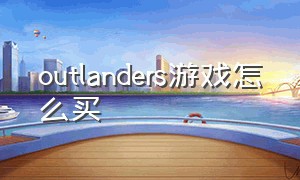 outlanders游戏怎么买