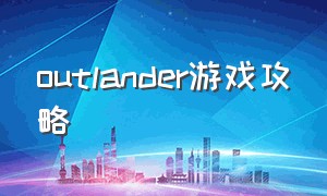 outlander游戏攻略