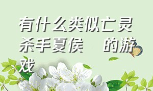 有什么类似亡灵杀手夏侯惇的游戏