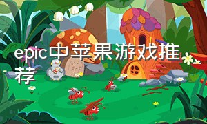 epic中苹果游戏推荐（epic免费游戏哪款游戏值得玩）