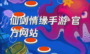 仙剑情缘手游 官方网站