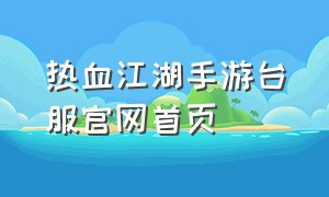 热血江湖手游台服官网首页