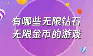 有哪些无限钻石无限金币的游戏