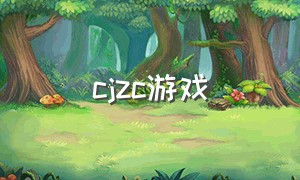 cjzc游戏