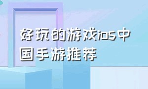 好玩的游戏ios中国手游推荐