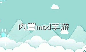 内置mod手游