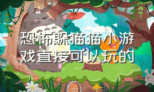 恐怖躲猫猫小游戏直接可以玩的