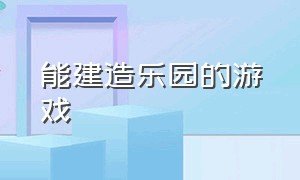 能建造乐园的游戏