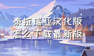 泰拉瑞亚汉化版怎么下载最新版