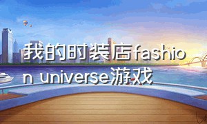 我的时装店fashion universe游戏