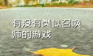 有没有类似召唤师的游戏（有没有类似全球行动的游戏）