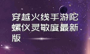 穿越火线手游陀螺仪灵敏度最新版