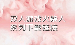 双人游戏火柴人系列下载链接