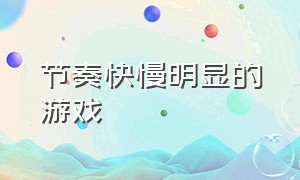 节奏快慢明显的游戏