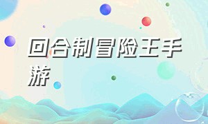 回合制冒险王手游