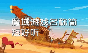 魔域游戏名称简短好听