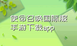 使命召唤国际服手游下载app