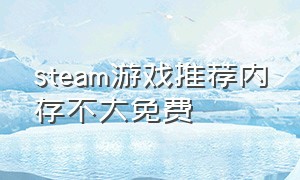 steam游戏推荐内存不大免费