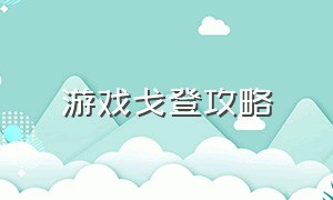 游戏戈登攻略