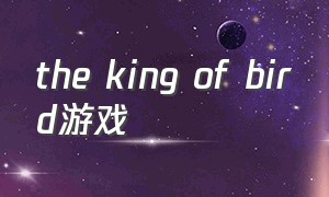 the king of bird游戏